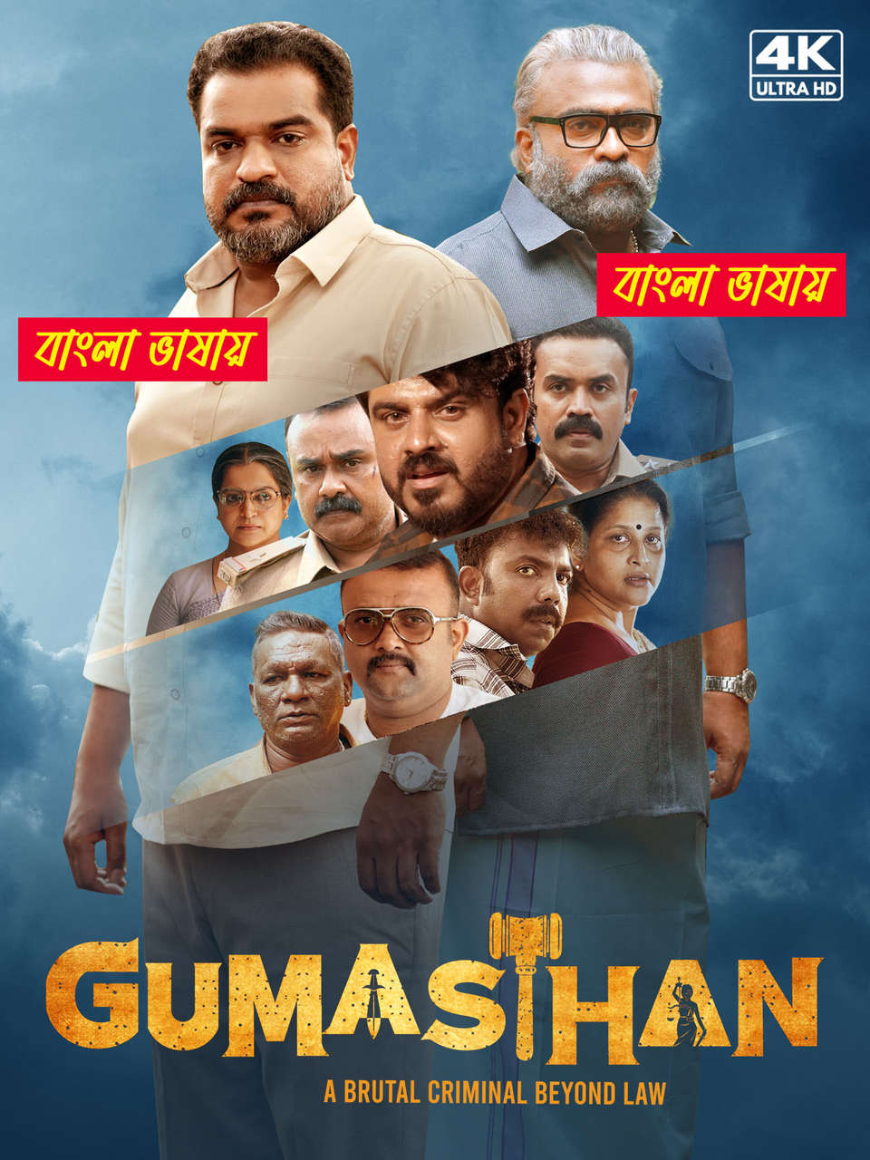 Gumasthan 2025