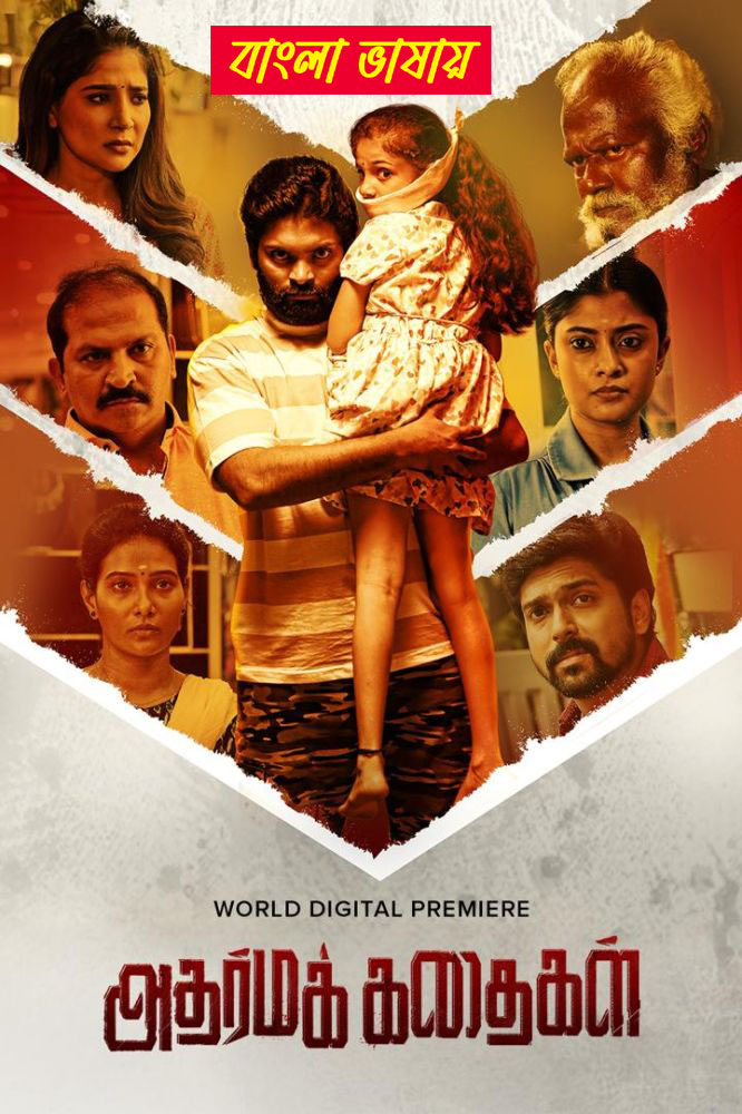 Adharma Kadhaiga 2025