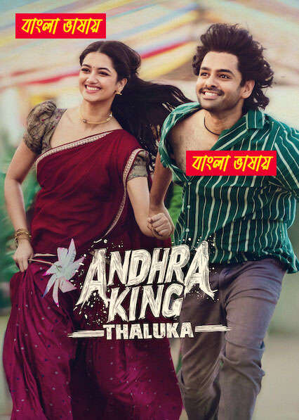 Andhra King Thaluka 2025