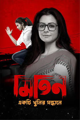 Mitin Ekti Khunir Sandhaney 2025