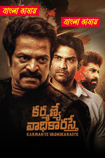 Karmanye Vadhikaraste 2026