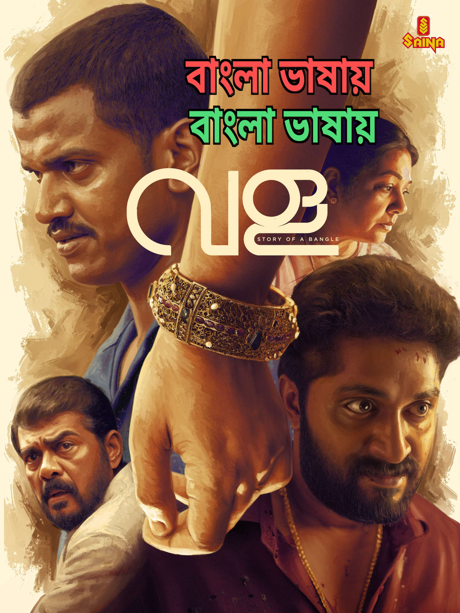 Vala Story of a Bangle 2026 